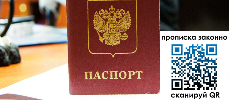 прописка в Строителе прописка в Строителе